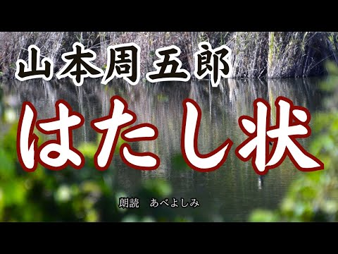 【朗読】山本周五郎「はたし状」　　朗読・あべよしみ