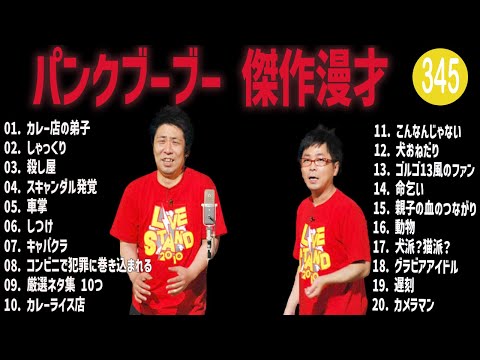 パンクブーブー 傑作漫才+コント#345【睡眠用・作業用・ドライブ・高音質BGM聞き流し】（概要欄タイムスタンプ有り）