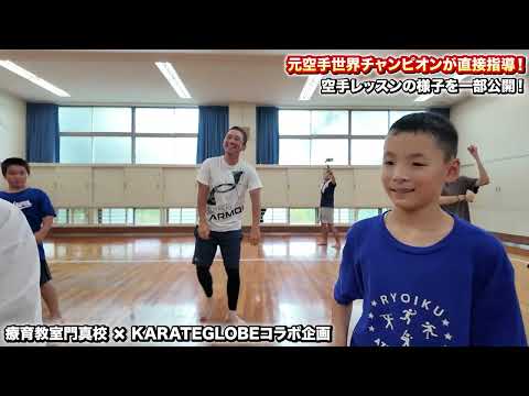 【療育教室門真校×KARATEGLOBEコラボ】療育教室の子ども達と空手をやってみた！