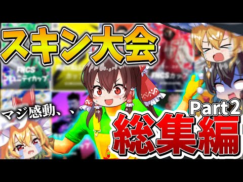 【イッキ見】ゆっくり達のフォトナ大会生活、総集編！「スキン大会」まとめ！Part2【フォートナイト】【ゆっくり実況】【チャプター3】【チャプター4】【チャプター5】