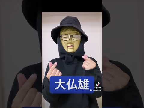 ぶっちゃけ誰好き！？自己紹介してみたぁあああぁ！ #あるある #大仏