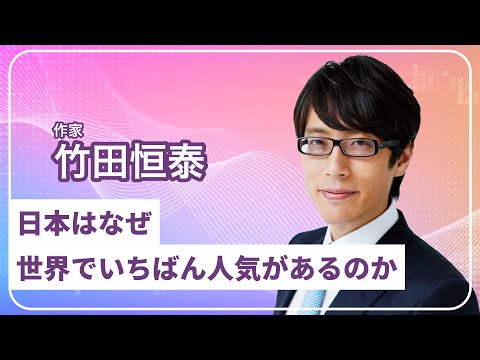 「日本はなぜ世界でいちばん人気があるのか」