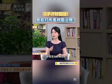 流手汗好困擾！竟能打肉毒桿菌治療？