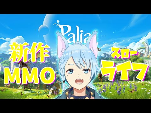 【#palia 】異世界転生したら、リアル人生ハードライフになりそうなのでゲームはスローライフになります。【Vtuber】🐺