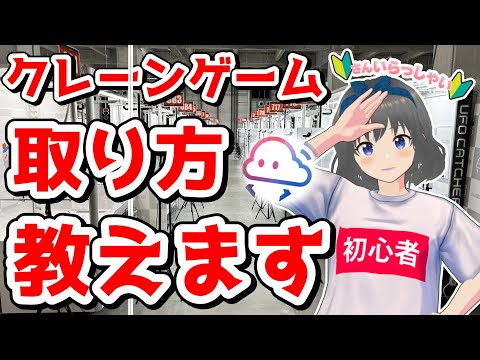 【クレーンゲーム実況】初心者さん大歓迎！！取り方教えます！#クレーンゲーム