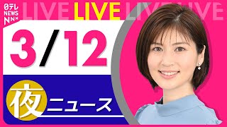 【夜 ニュースライブ】最新ニュースと生活情報（3月12日） ──THE LATEST NEWS SUMMARY（日テレNEWS LIVE）