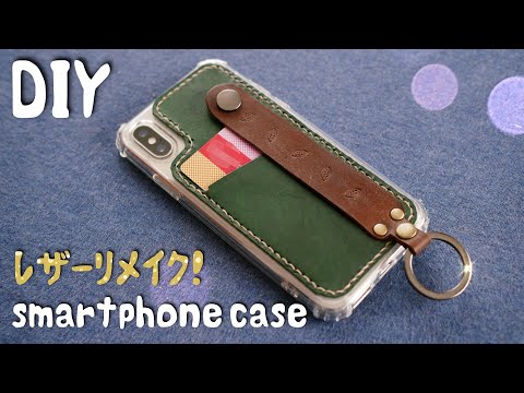 【100均リメイク】レザーを貼り合わせてスマホケースをお洒落にしよう！