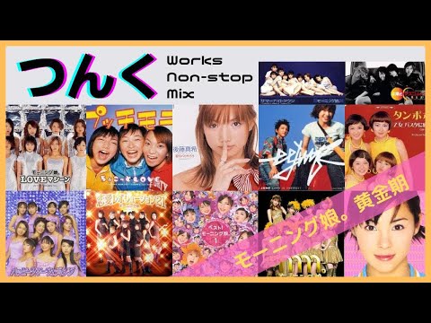 【モーニング娘。黄金期】つんく Works ノンストップメドレー