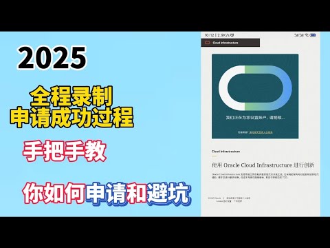 2025最新Oracle Cloud 甲骨文云服务永久免费套餐注册流程 | 一次成功 | 真正永久免费的VPS！ 甲骨文云放心白嫖，4H24G 内存、200G硬盘、速度真的快！永久白嫖甲骨文VPS避坑