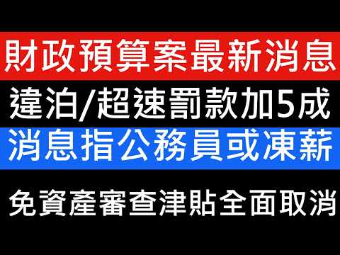 財政預算案「牛肉乾」罰款將大幅加至$480蚊！！超速罰款加至$1000蚊 財政預算案多項節流措施浮面 消息 削2500元中小學生津貼 急症室改非定額收費部分 公務員職位以科技代替 半糧 長者生活津貼