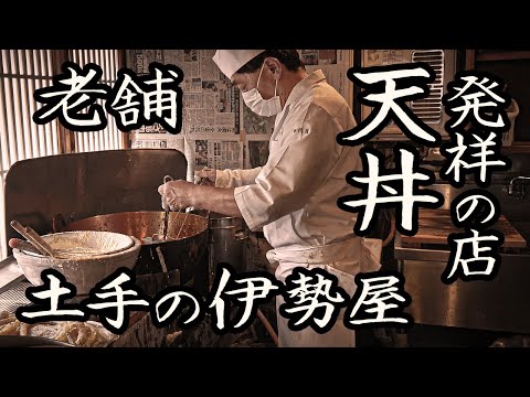 A close look at the work of the long-established tempura restaurant “Dote no Iseya” Tokyo, Japan.