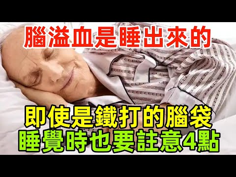 腦溢血是睡出來的？醫生：即使是鐵打的腦袋，睡覺時也要註意4點