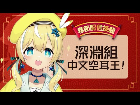 【旧正月企画】中文空耳王👑＆旧正月カウントダウン！【涼風しとら/深淵組】