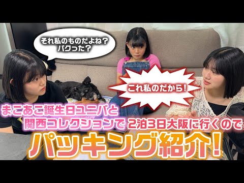 まこあこ誕生日ユニバ&関西コレクションの大阪2泊3日の準備で3姉妹のパッキングの中身紹介をしてたところ・・・w【カバンの中身紹介】【ろこまこあこ】