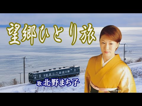 「望郷ひとり旅」北野まち子