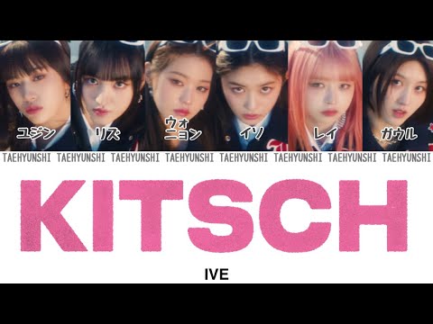 Kitsch - IVE (아이브)【パート分け/日本語字幕/歌詞/和訳/カナルビ】