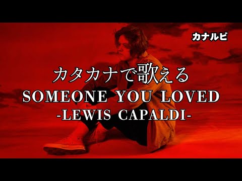 【カナルビ】カタカナ Someone You Loved" by Lewis Capaldi（ルイス・カパルディ） 日本語　サムワンユーラブド