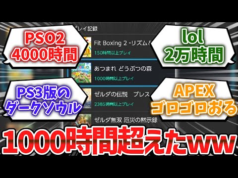 プレイ時間が1000時間越えたゲーム挙げてけｗｗｗｗｗ【ゆっくり解説】