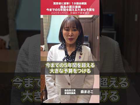 【1分国会解説】#森まさこ 参議院議員を直撃「福島の震災復興 今までの５年間を超える大きな予算を！」