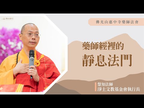 【藥師經裡的靜息法門】慧知法師開示｜人生為什麼會變灰色？到底是您困頓生命還是生命困頓您？用擬人的方式告訴您唯識？是風吹動還是幡在動？修行就是修正我們的行為？來拜懺看見最原初的自己？凡事都有他的因緣？