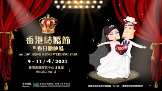 第100屆香港結婚節限定狂賞