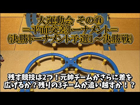 【大運動会2023 その⑭】～平面交差トーナメント(決勝トーナメント編)～ プラレールinflated第59回