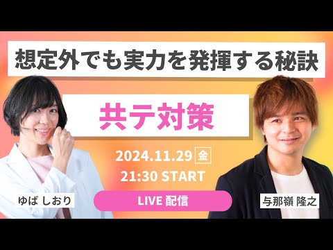 【LIVE】共テは何が起こるかわからない！想定外でも普段通り実力を発揮する秘訣