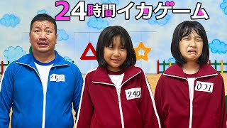 アウトなら水鉄砲！イカゲーム生活24時間チャレンジ！！himawari-CH