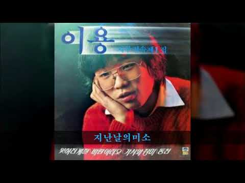 이용 '82 A05 지난날의미소