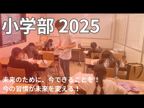 小学部2025ー学習塾ユニバースクールin宮崎台ー