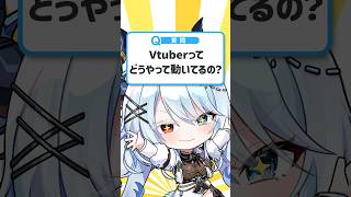 【質問】Vtuberってどうやって動いてるの？ #テトリス  #新人vtuber #VTuber #shorts