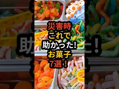 災害時！これで助かったお菓子7選！ #台風 #台風情報 #台風10号 #上陸 #津波 #備え #防災 #地震対策 #防災グッズ #備蓄 #地震 #停電 #備蓄