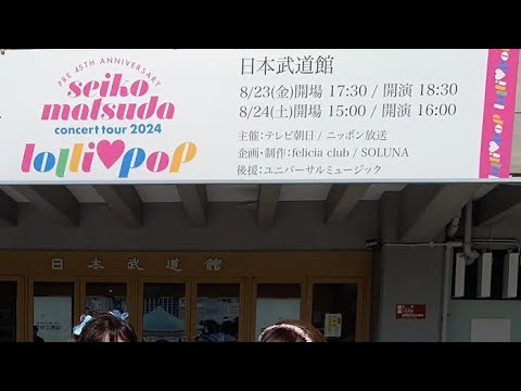 武道館2日目8/24ラブカラSeiko Love がライブ配信！