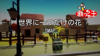 【カラオケ】世界に一つだけの花 / SMAP