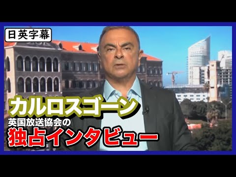 【日英字幕】カルロスゴーンの独占インタビュー｜日本の「人質司法制度」について語る