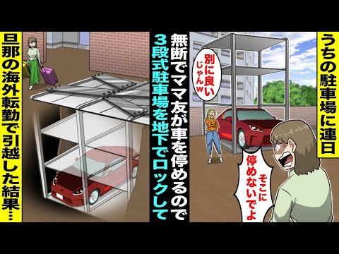 【漫画】うちの駐車場に連日無断で駐車する同じマンションのママ友「別に停めても良いじゃんw」→旦那の海外転勤が決まったので３段式駐車場を地下に下げたまま頑丈にロックして海外に引っ越した結果w【スカッと】