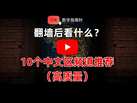 2025 翻墙后看什么？10个高质量中文频道推荐｜油管冷门频道｜五岳散人｜二爷故事｜王志安｜时政｜金融｜访谈｜奇闻