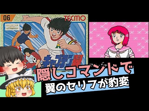 【レトロゲーム】キャプテン翼【ゆっくり実況】【第１部中学生編】