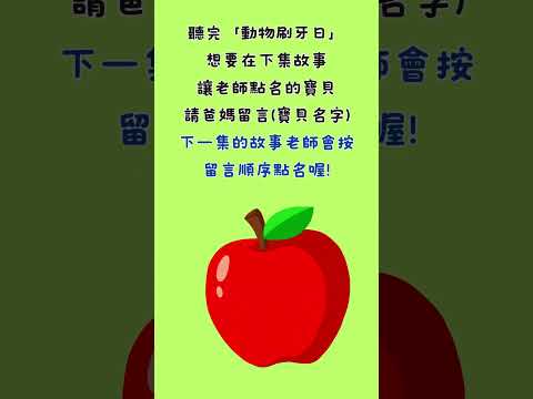 【元元老師講故事】【聽完動物刷牙日想要在下一集故事請老師點名的請在留言版留言(小寶貝的稱呼 】#兒童睡前故#魔鏡點名#報名處#留言板#