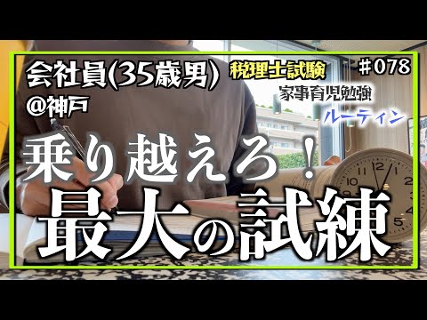 【スーパー父ちゃん2（後編）】独学35歳会社員の家事育児勉強ルーティン 税理士試験 @神戸 #078 Study Vlog