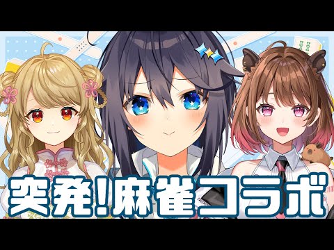 【雀魂】視聴者参加型！突発麻雀コラボ！【にじさんじ／空星きらめ視点】