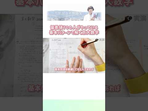 偏差値70の人がやっている基本パターンで解く京大数学