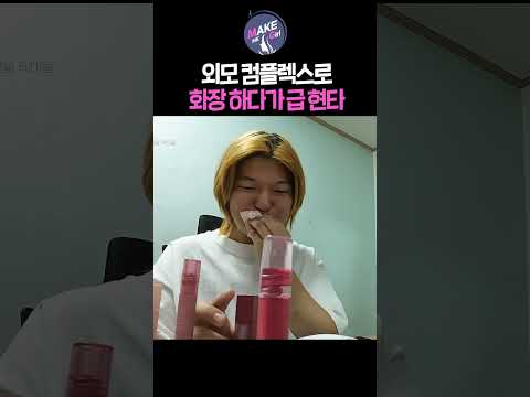 외모 콤플렉스로 화장하다가 급 현타 ｜MAKE ME Girl