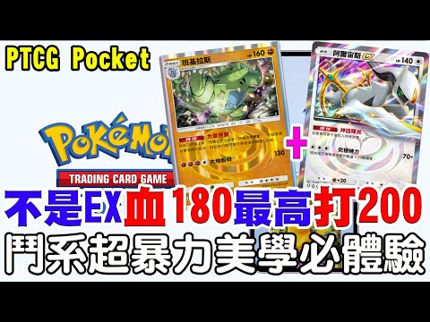 【PTCG Pocket】二回合秒2隻170血怕路奇亞《不是EX血180攻擊200》必玩！鬥系暴力美學的隊伍『班基拉斯』『阿爾宙斯』『路卡利歐』【阿瑞斯Ares】