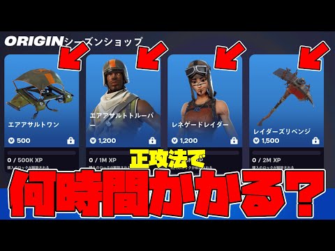 【地獄】正攻法でレゲネードレイダーは何時間で取れる?【Fortnite】