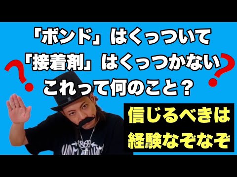 【信じるべきは経験！なぞなぞ】「ボンド」はくっついて「接着剤」はくっつかない。これって何のこと？【SLH】