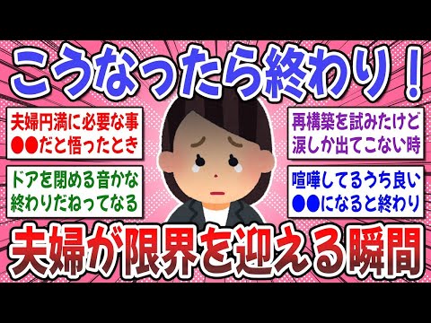 【有益スレ】離婚の覚悟はこうして決まる！夫婦関係、こうなったら終わりだなって事を教えてください！【ガルちゃん】