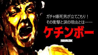 ガチャ爆死男が立てこもり！その衝撃と涙の理由とは【漫画動画】