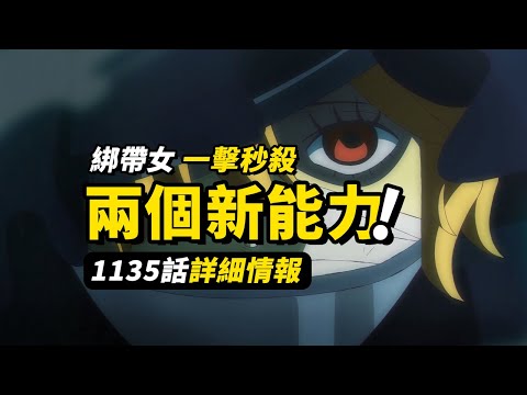 海賊王1135話詳細情報！秒殺巨人的神秘「綁帶」！神之騎士團身份確認？ #海賊王