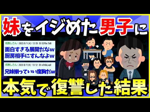 【2ch面白いスレ】妹をいじめた男子中学生に本気で復讐した結果www【ゆっくり解説】